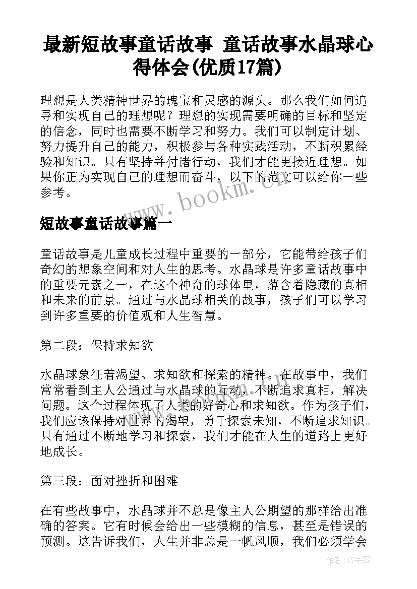 最新短故事童话故事 童话故事水晶球心得体会(优质17篇)