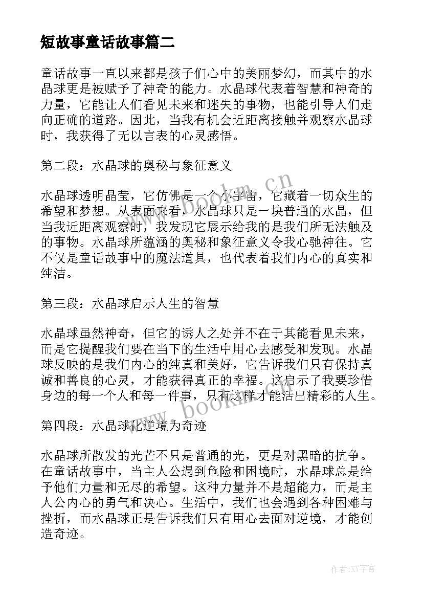 最新短故事童话故事 童话故事水晶球心得体会(优质17篇)