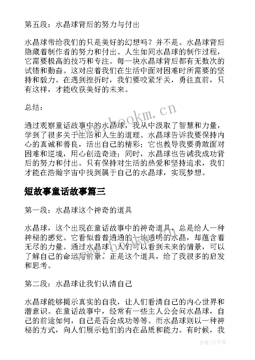 最新短故事童话故事 童话故事水晶球心得体会(优质17篇)