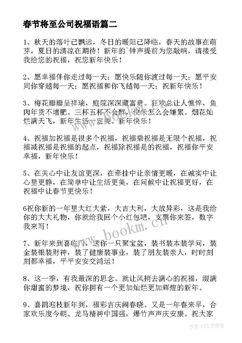 最新春节将至公司祝福语 春节对公司的独特祝福语(优秀8篇)