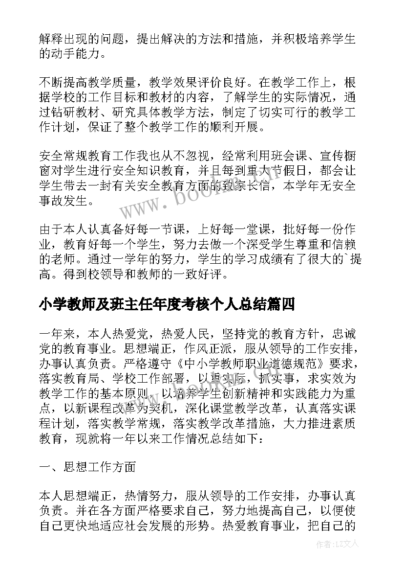 最新小学教师及班主任年度考核个人总结(实用11篇)