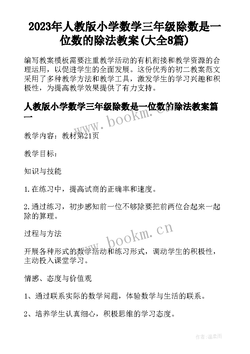 2023年人教版小学数学三年级除数是一位数的除法教案(大全8篇)