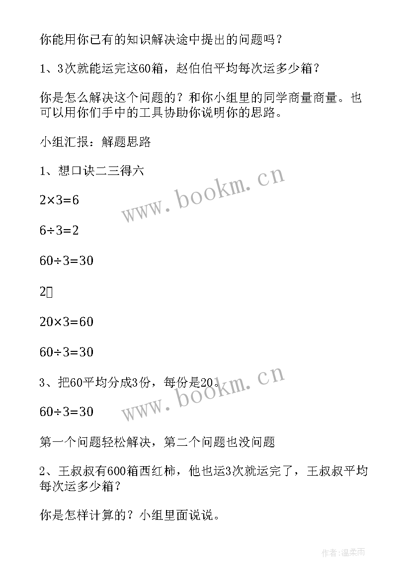 2023年人教版小学数学三年级除数是一位数的除法教案(大全8篇)