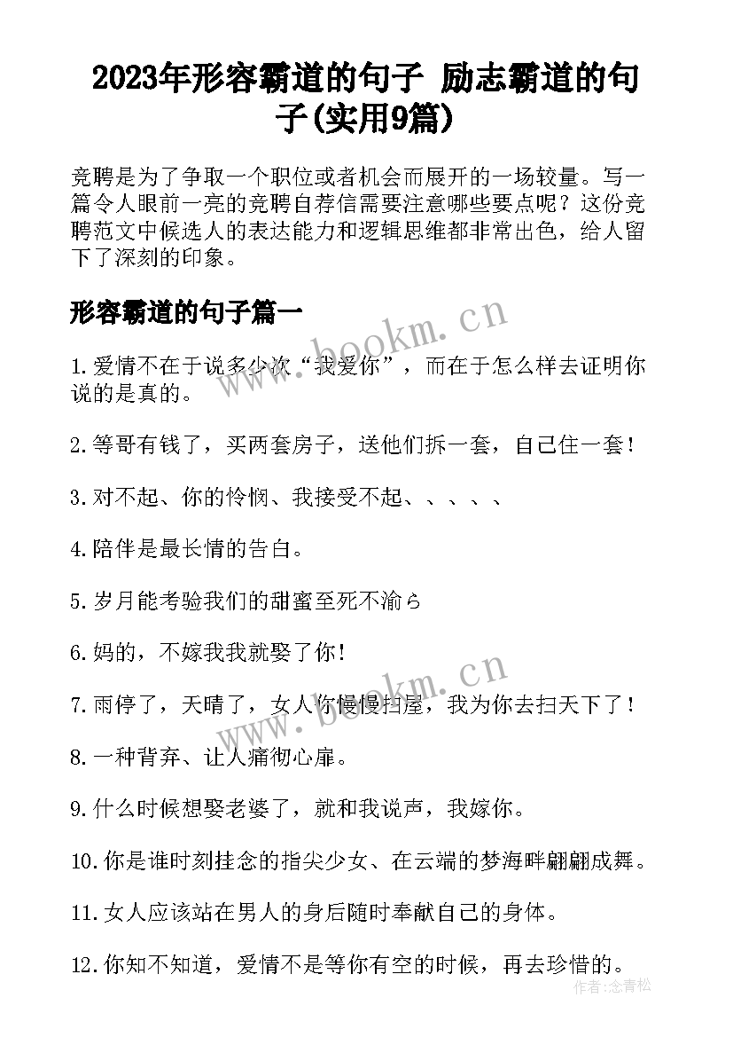 2023年形容霸道的句子 励志霸道的句子(实用9篇)