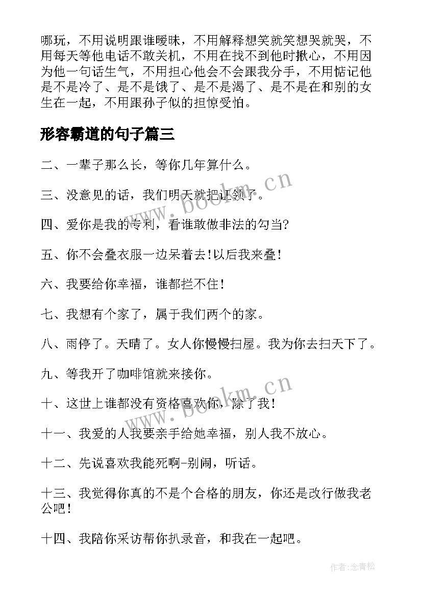 2023年形容霸道的句子 励志霸道的句子(实用9篇)