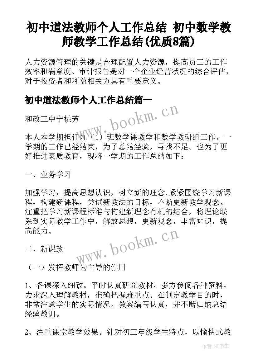 初中道法教师个人工作总结 初中数学教师教学工作总结(优质8篇)