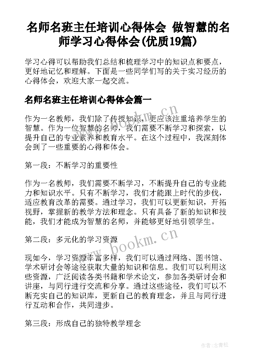 名师名班主任培训心得体会 做智慧的名师学习心得体会(优质19篇)