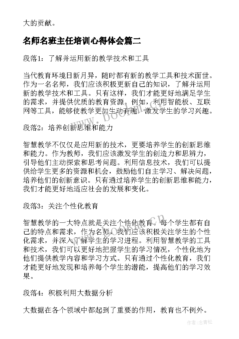 名师名班主任培训心得体会 做智慧的名师学习心得体会(优质19篇)