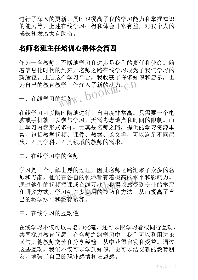 名师名班主任培训心得体会 做智慧的名师学习心得体会(优质19篇)