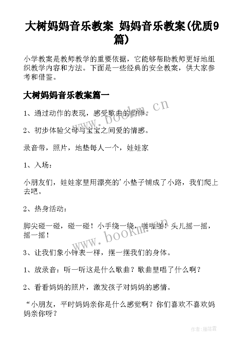 大树妈妈音乐教案 妈妈音乐教案(优质9篇)