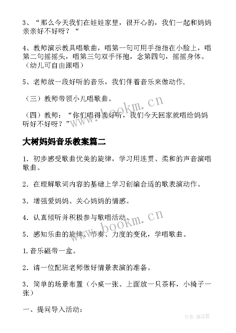 大树妈妈音乐教案 妈妈音乐教案(优质9篇)