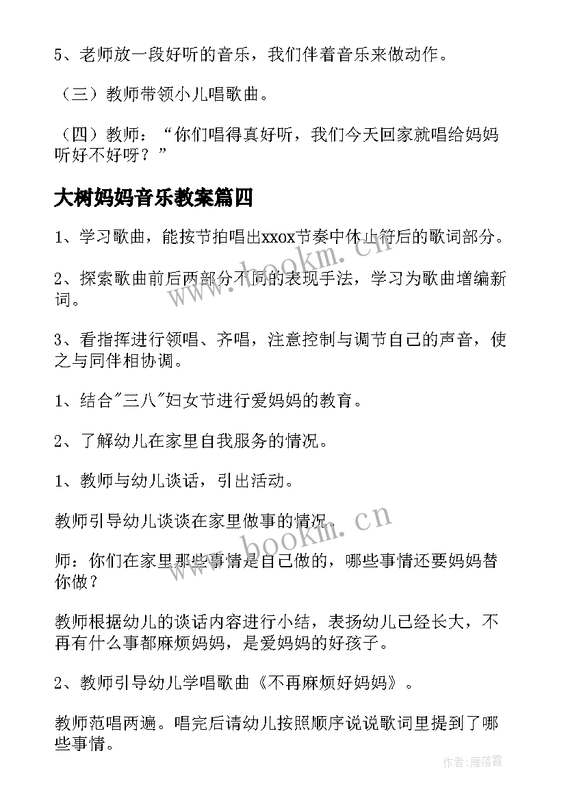 大树妈妈音乐教案 妈妈音乐教案(优质9篇)