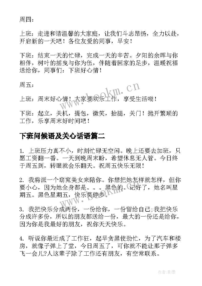 下班问候语及关心话语(精选8篇)