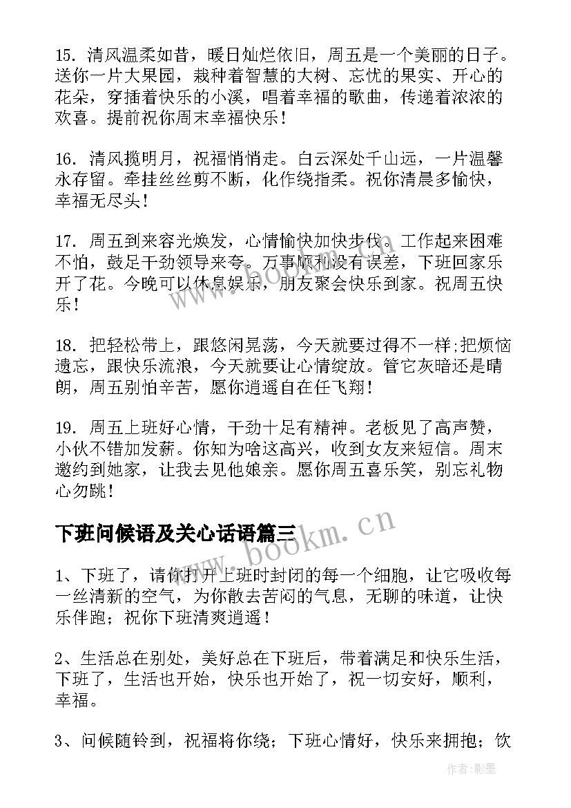 下班问候语及关心话语(精选8篇)