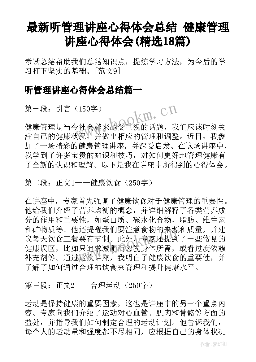 最新听管理讲座心得体会总结 健康管理讲座心得体会(精选18篇)