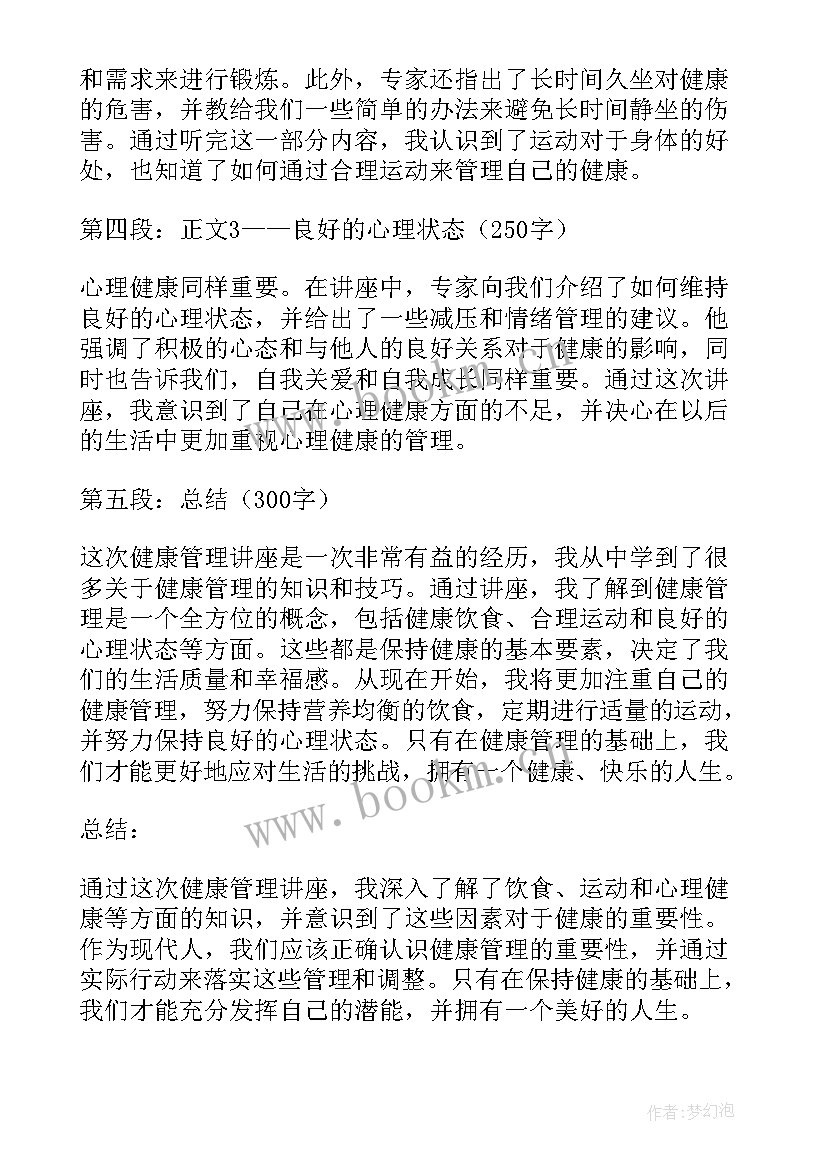 最新听管理讲座心得体会总结 健康管理讲座心得体会(精选18篇)