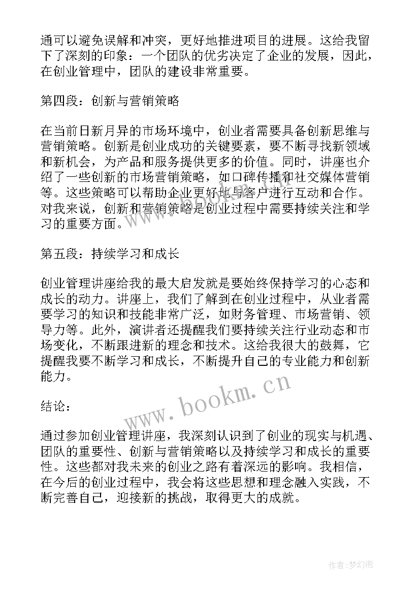 最新听管理讲座心得体会总结 健康管理讲座心得体会(精选18篇)