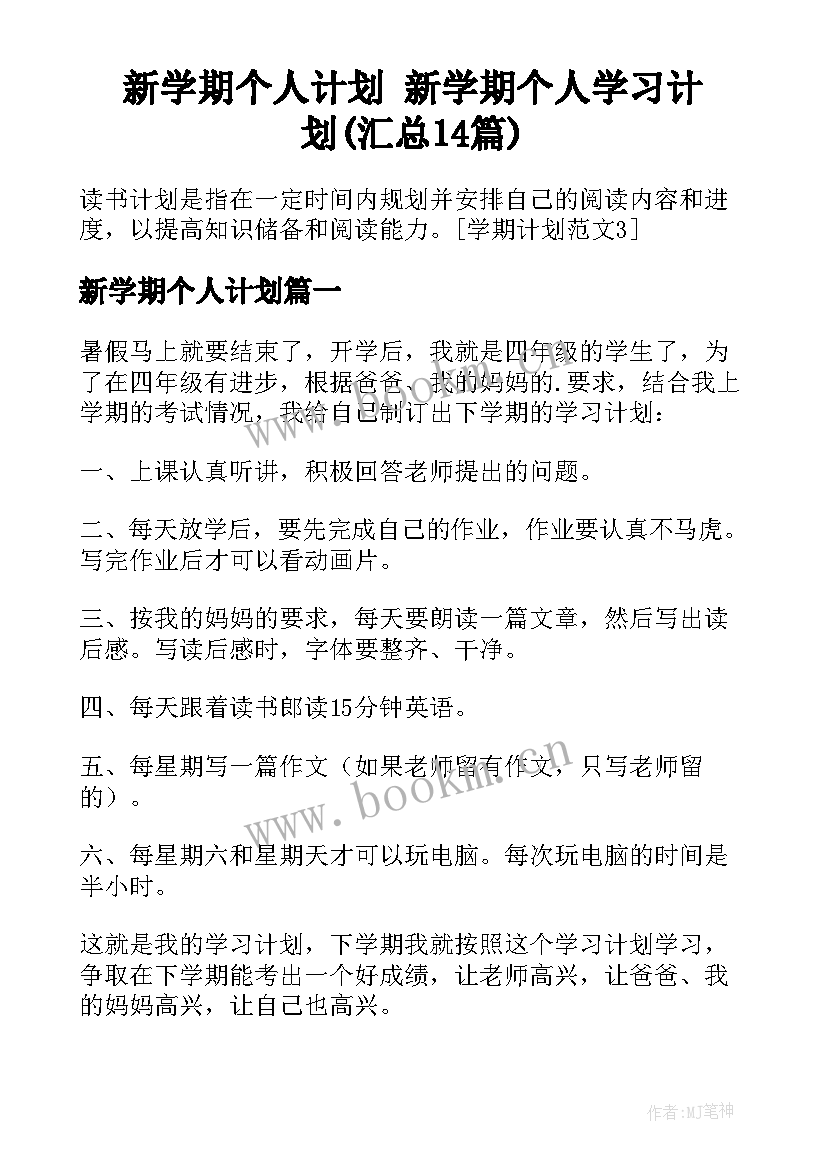 新学期个人计划 新学期个人学习计划(汇总14篇)