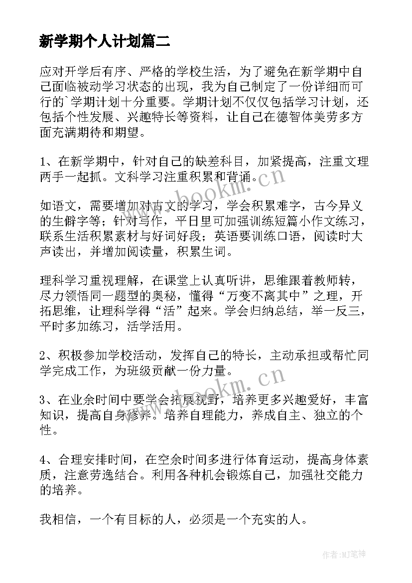 新学期个人计划 新学期个人学习计划(汇总14篇)