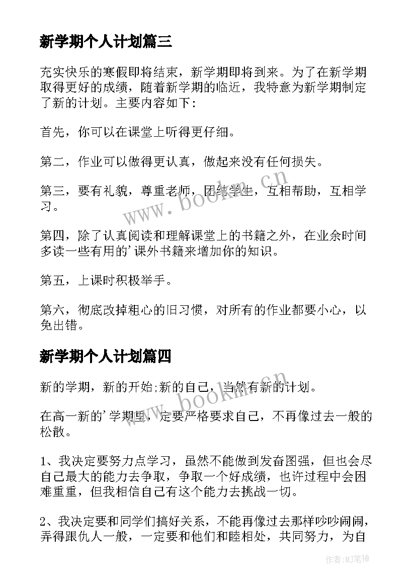 新学期个人计划 新学期个人学习计划(汇总14篇)