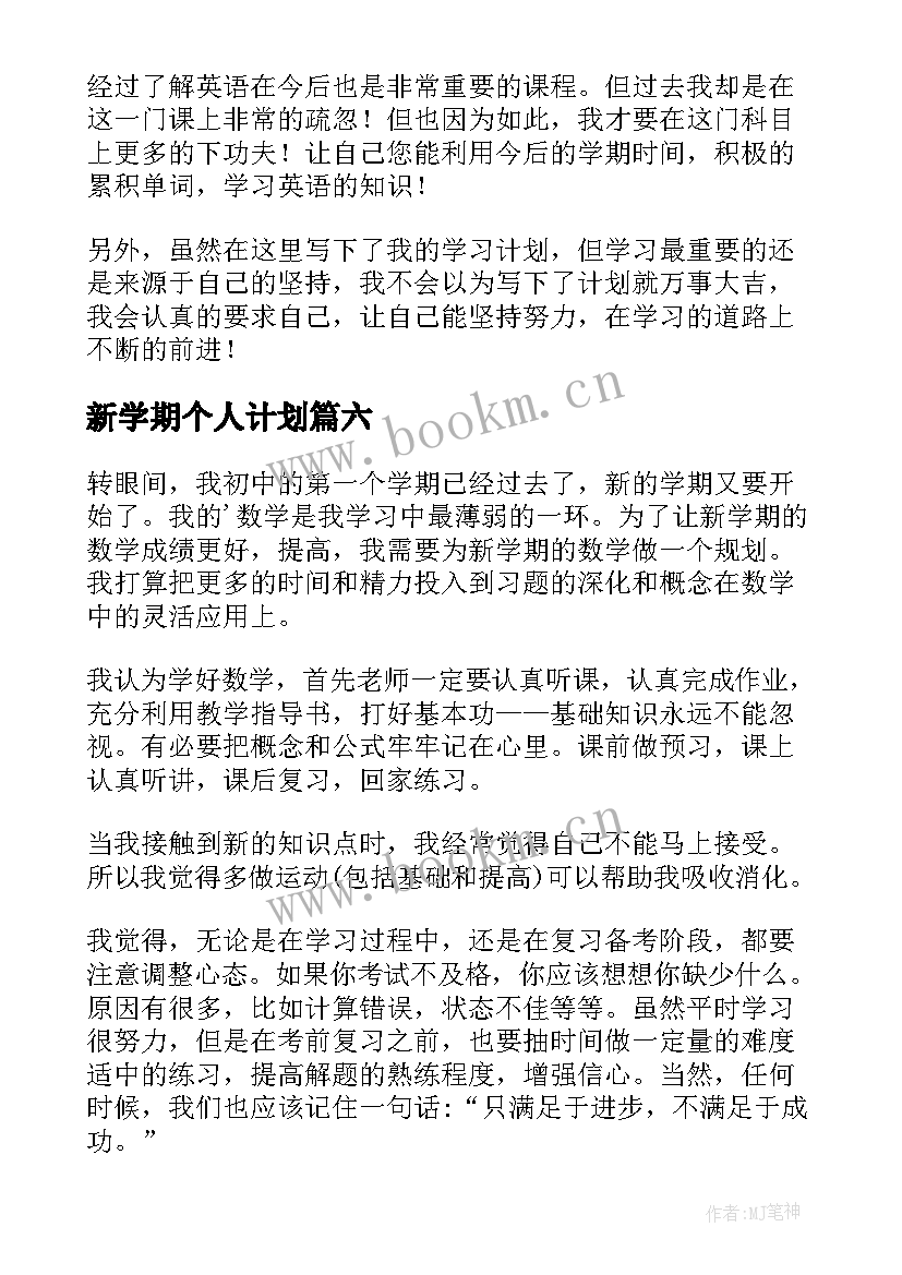 新学期个人计划 新学期个人学习计划(汇总14篇)