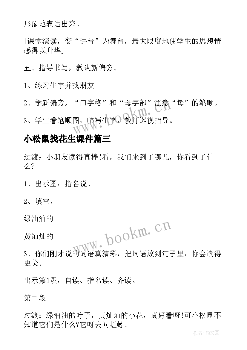 最新小松鼠找花生课件 小松鼠找花生教案及反思(精选6篇)