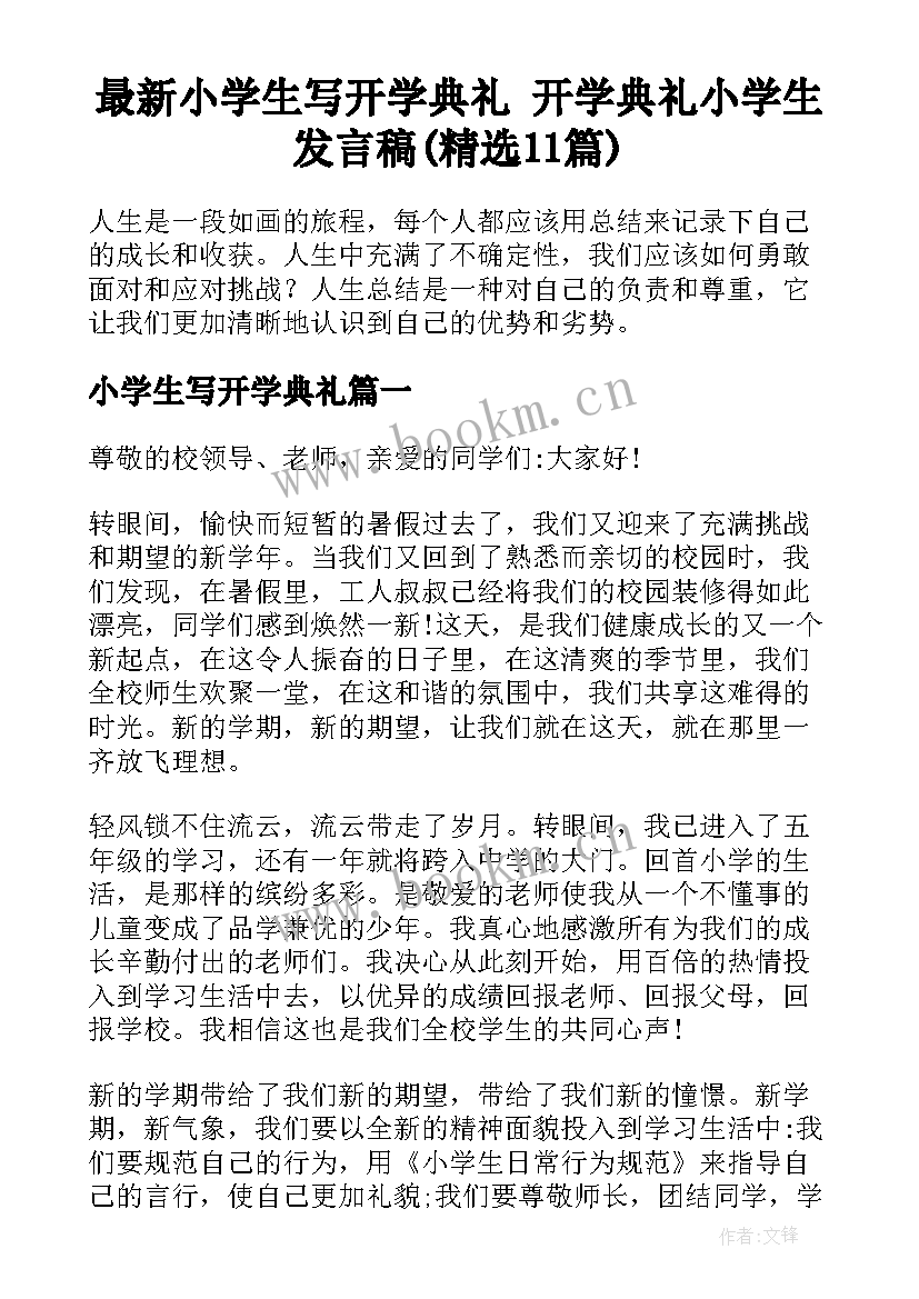 最新小学生写开学典礼 开学典礼小学生发言稿(精选11篇)