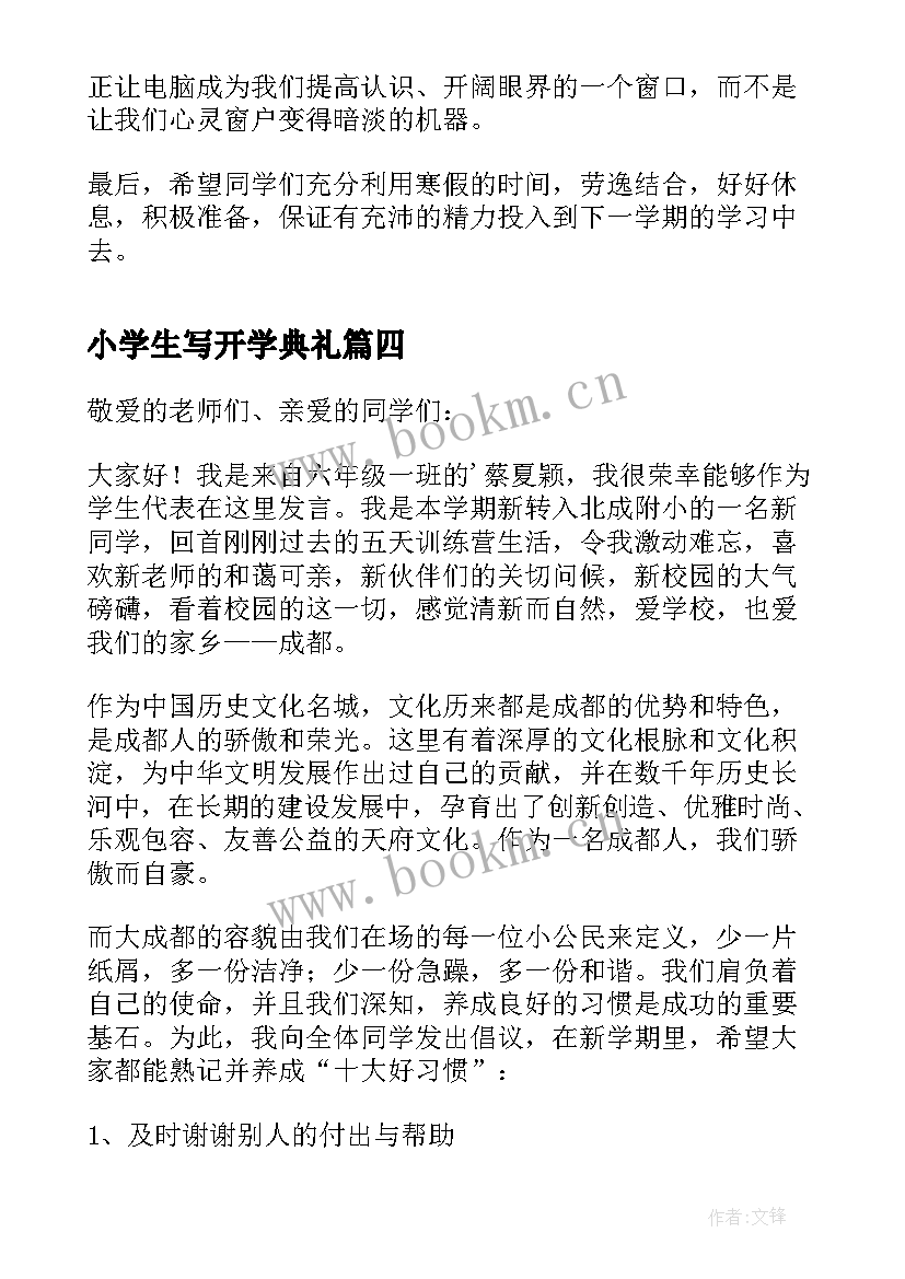 最新小学生写开学典礼 开学典礼小学生发言稿(精选11篇)