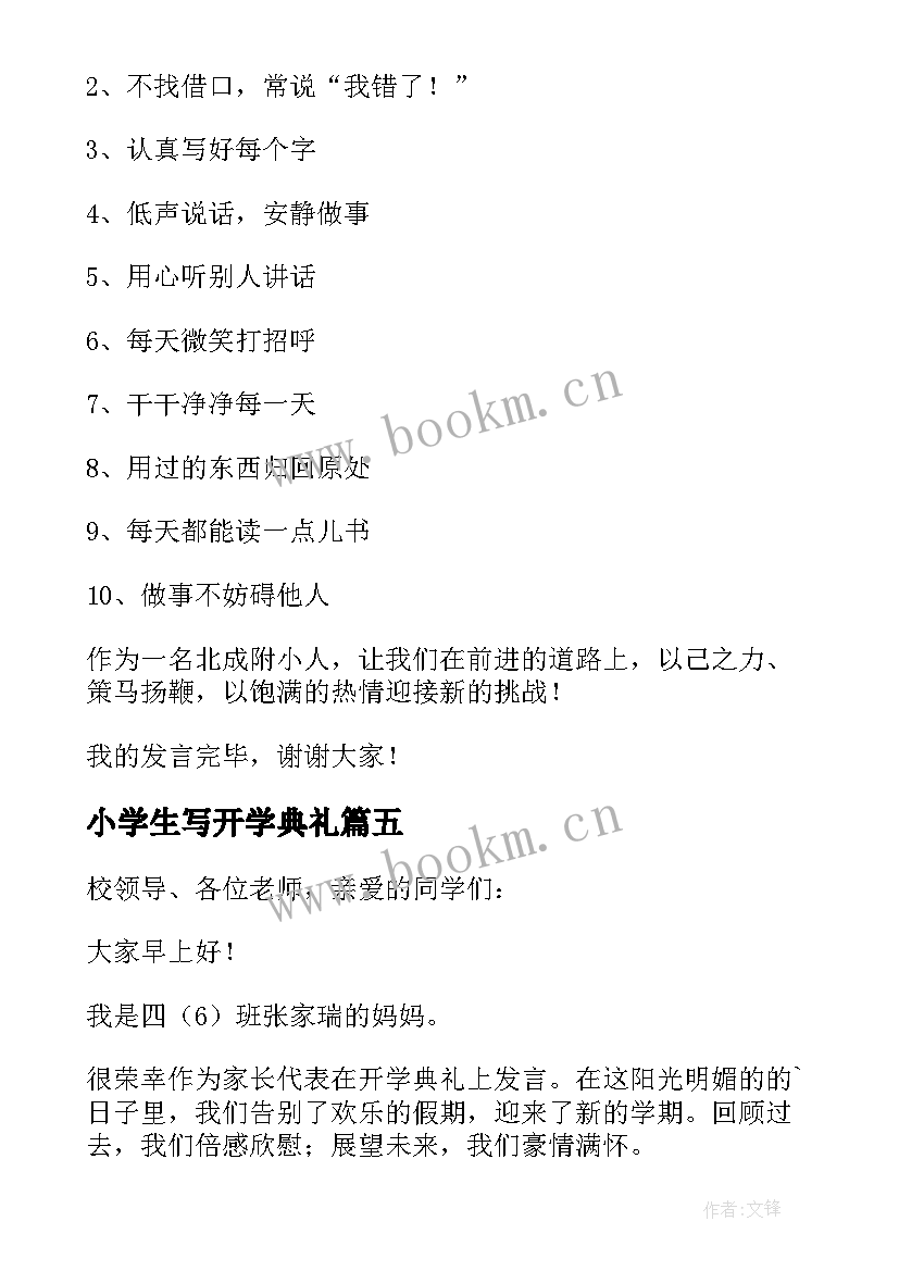 最新小学生写开学典礼 开学典礼小学生发言稿(精选11篇)