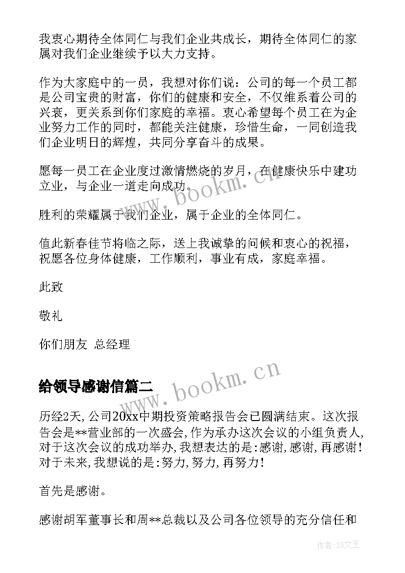 2023年给领导感谢信(优质6篇)