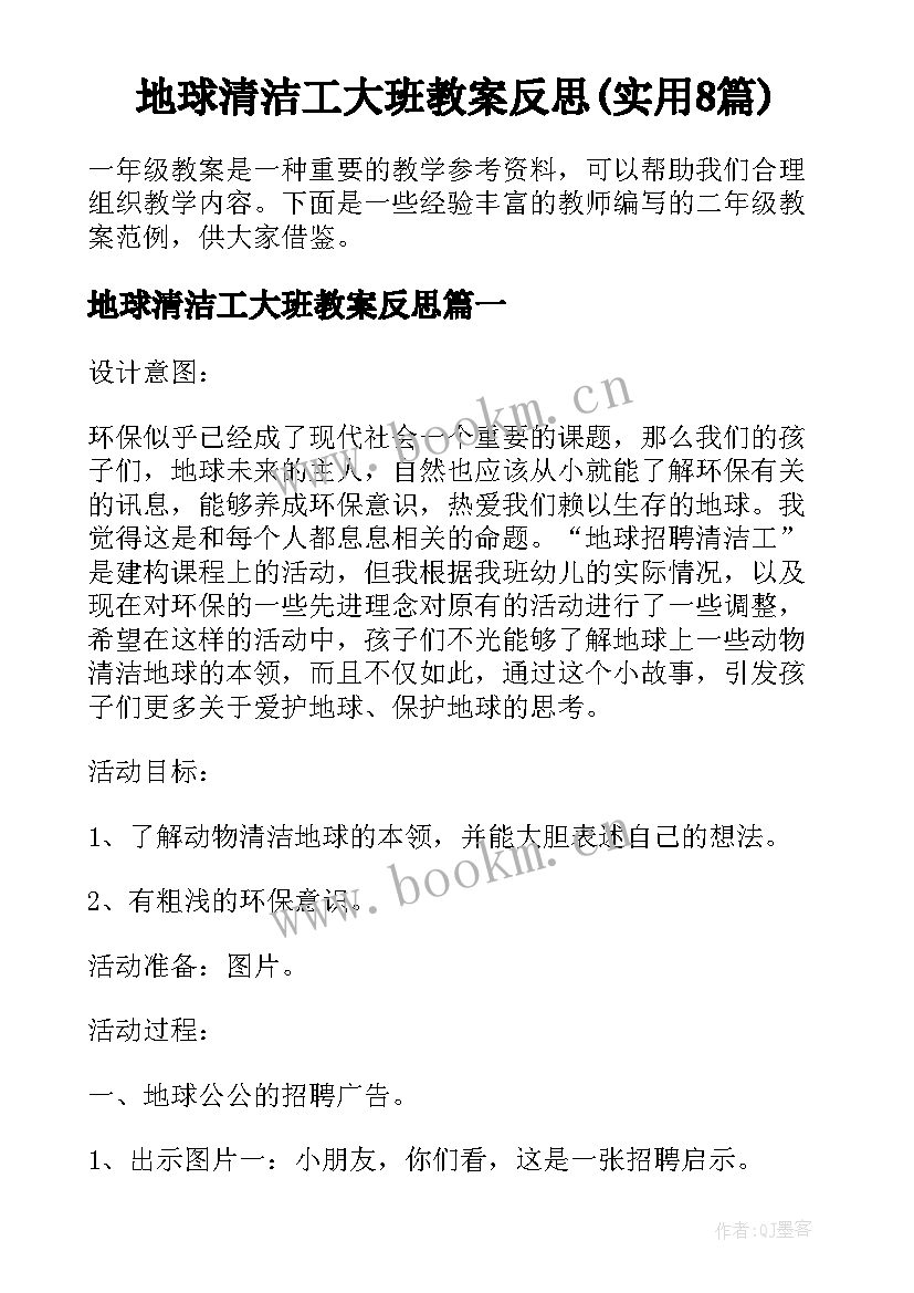 地球清洁工大班教案反思(实用8篇)