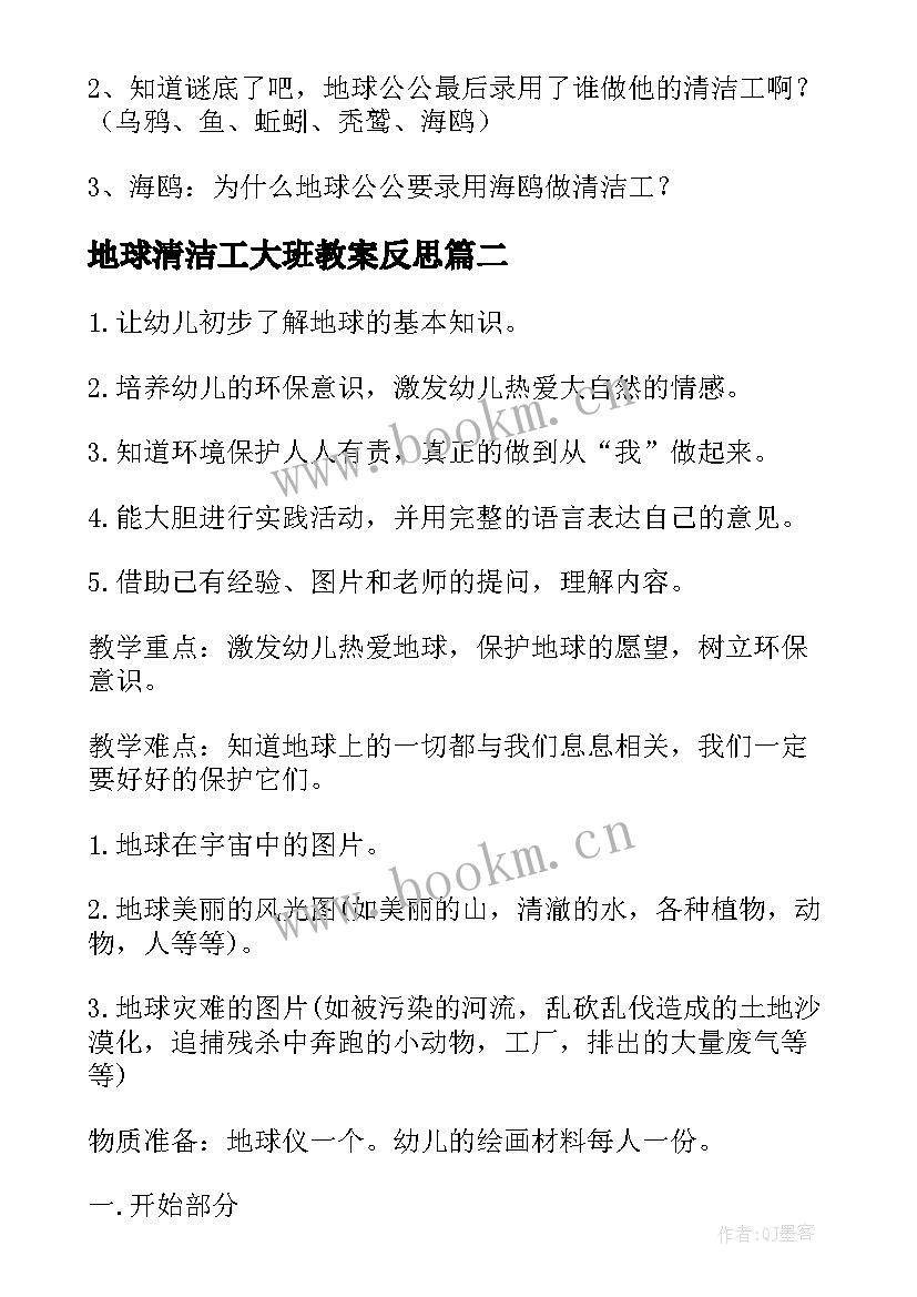 地球清洁工大班教案反思(实用8篇)