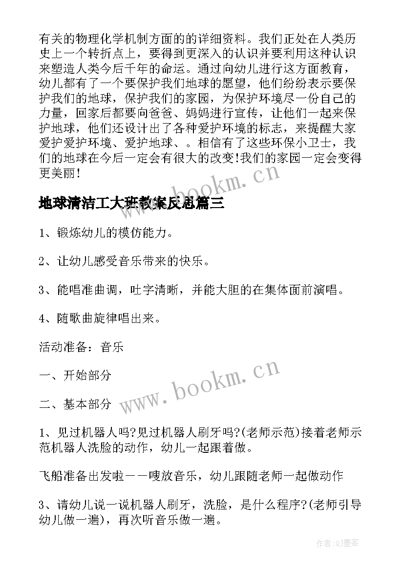 地球清洁工大班教案反思(实用8篇)