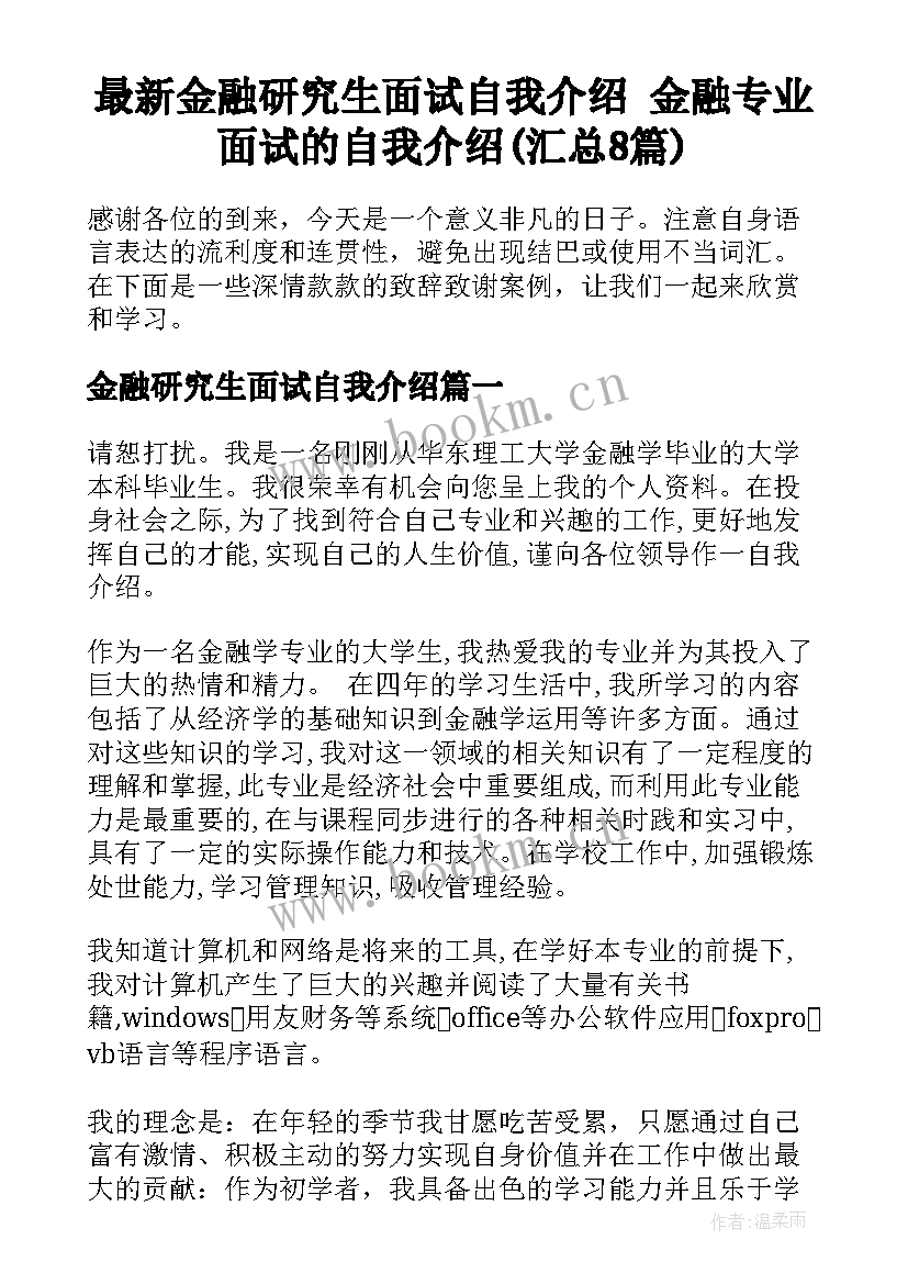 最新金融研究生面试自我介绍 金融专业面试的自我介绍(汇总8篇)