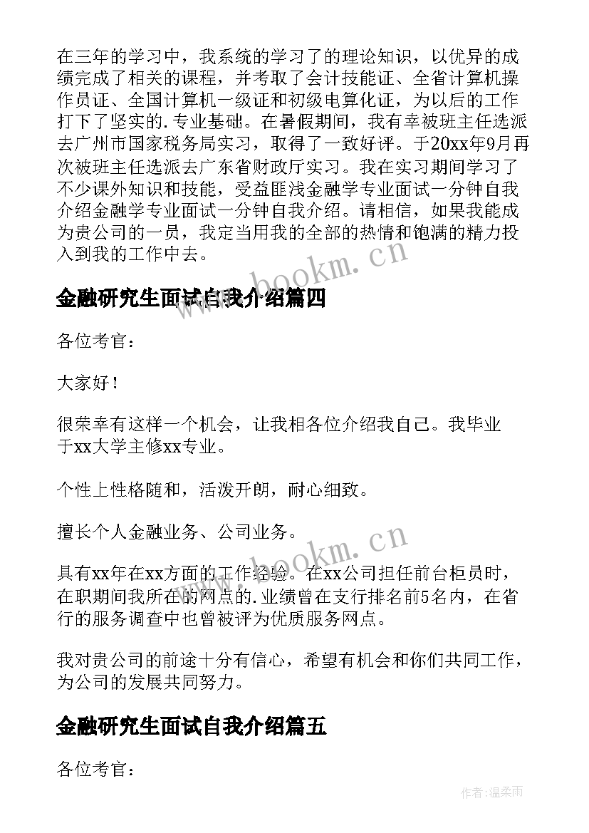 最新金融研究生面试自我介绍 金融专业面试的自我介绍(汇总8篇)