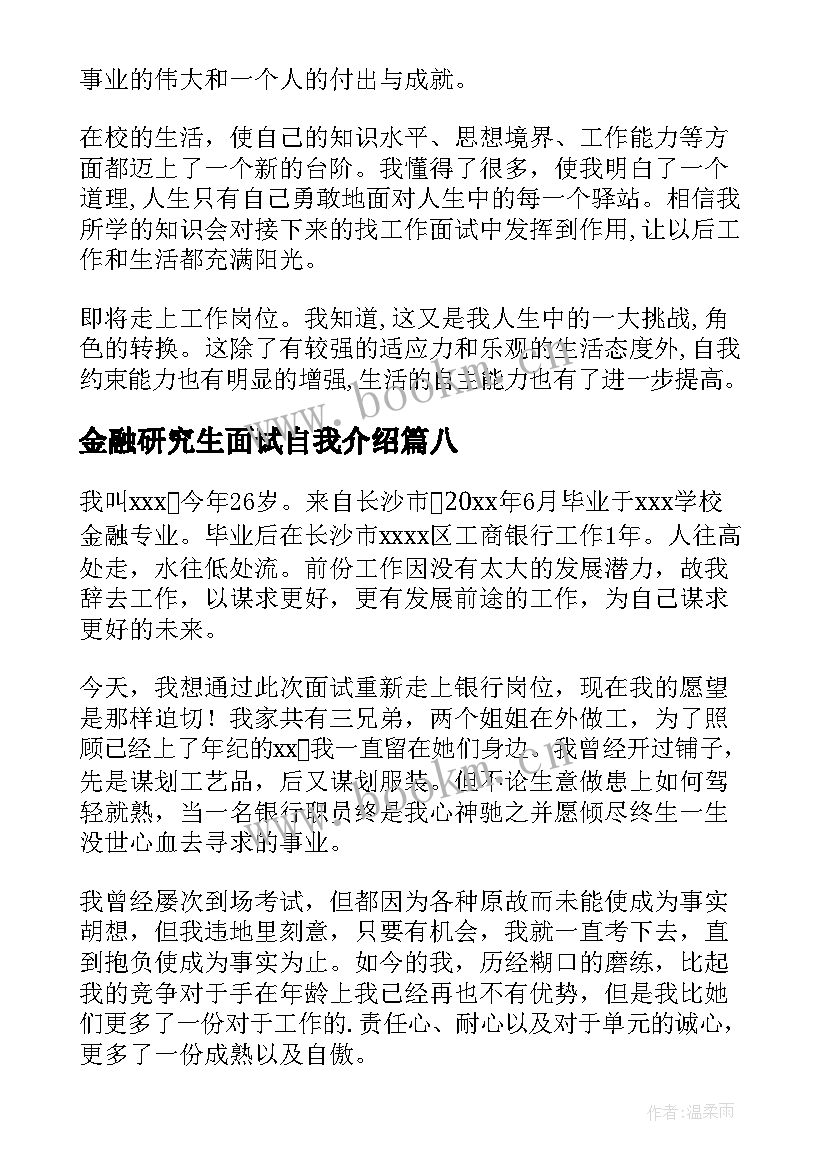 最新金融研究生面试自我介绍 金融专业面试的自我介绍(汇总8篇)