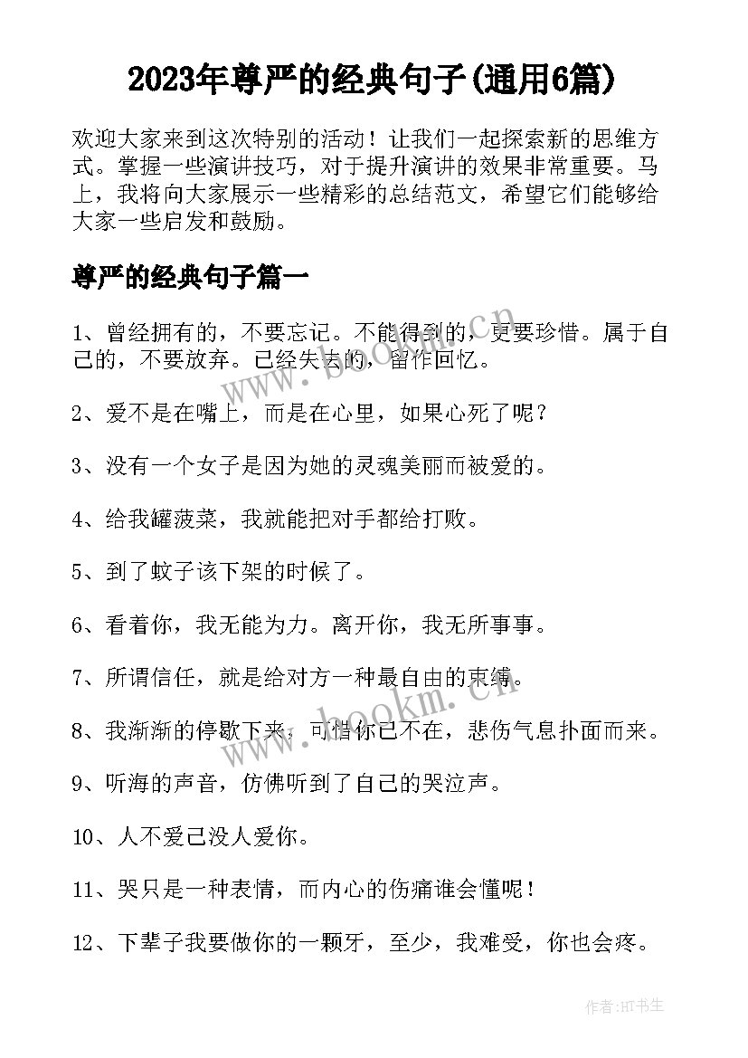 2023年尊严的经典句子(通用6篇)