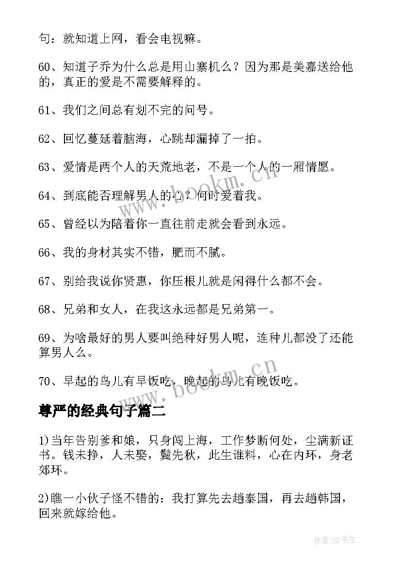 2023年尊严的经典句子(通用6篇)