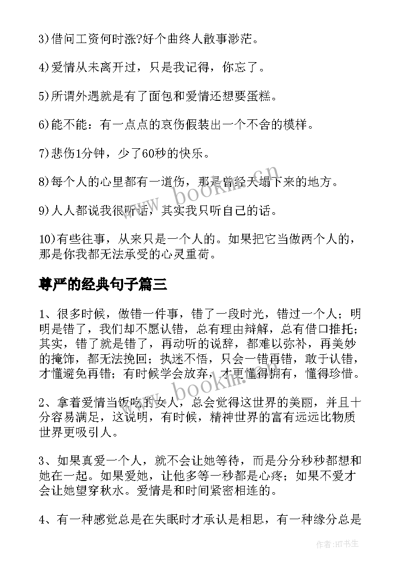 2023年尊严的经典句子(通用6篇)