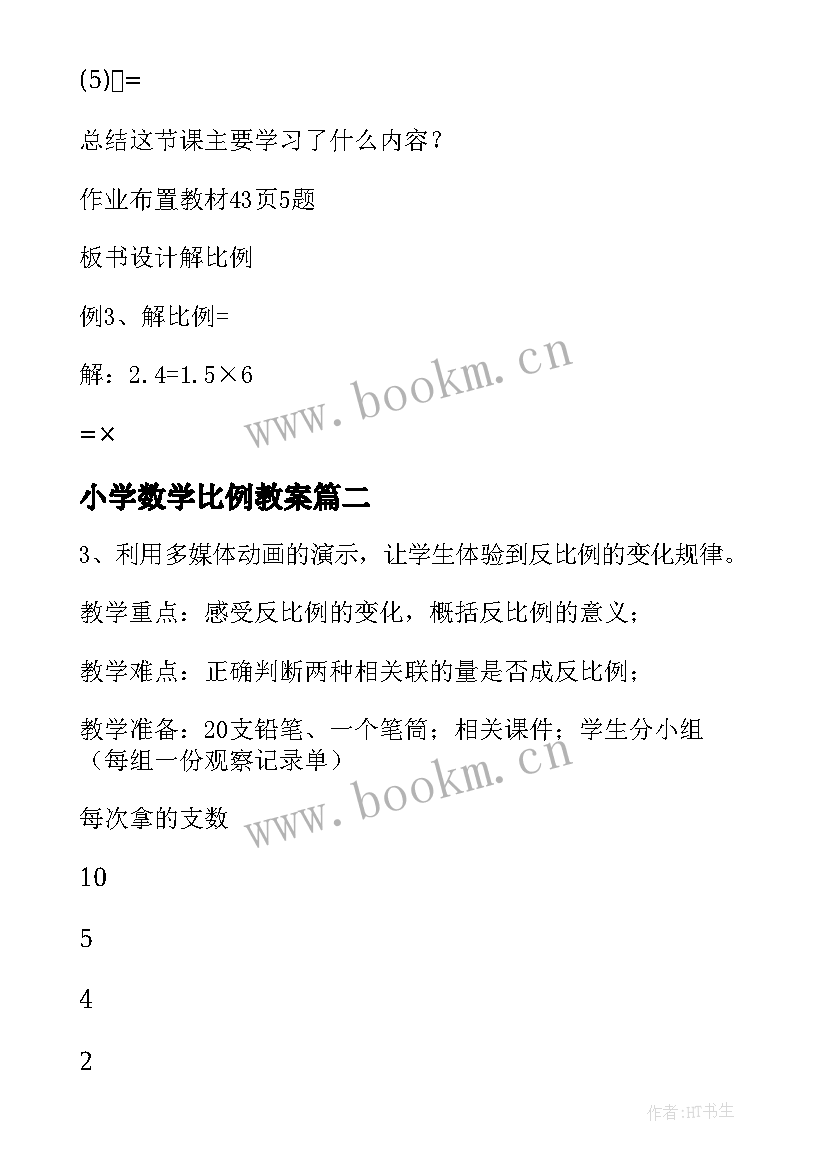 最新小学数学比例教案 小学六年级数学解比例教案(优质8篇)