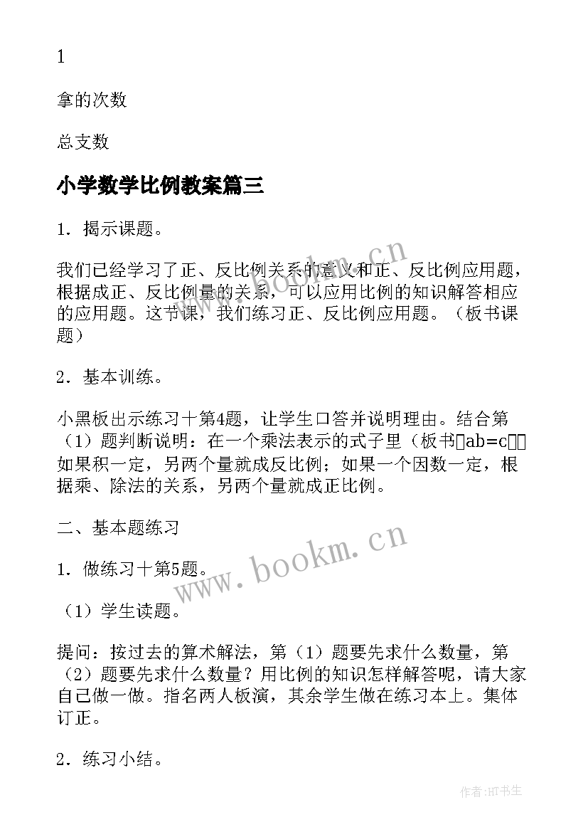 最新小学数学比例教案 小学六年级数学解比例教案(优质8篇)