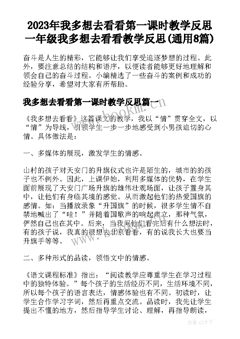 2023年我多想去看看第一课时教学反思 一年级我多想去看看教学反思(通用8篇)