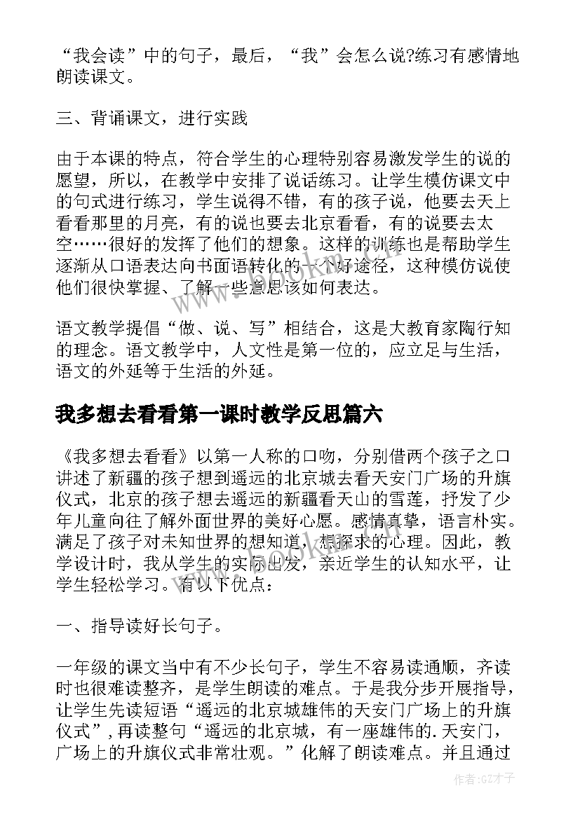 2023年我多想去看看第一课时教学反思 一年级我多想去看看教学反思(通用8篇)