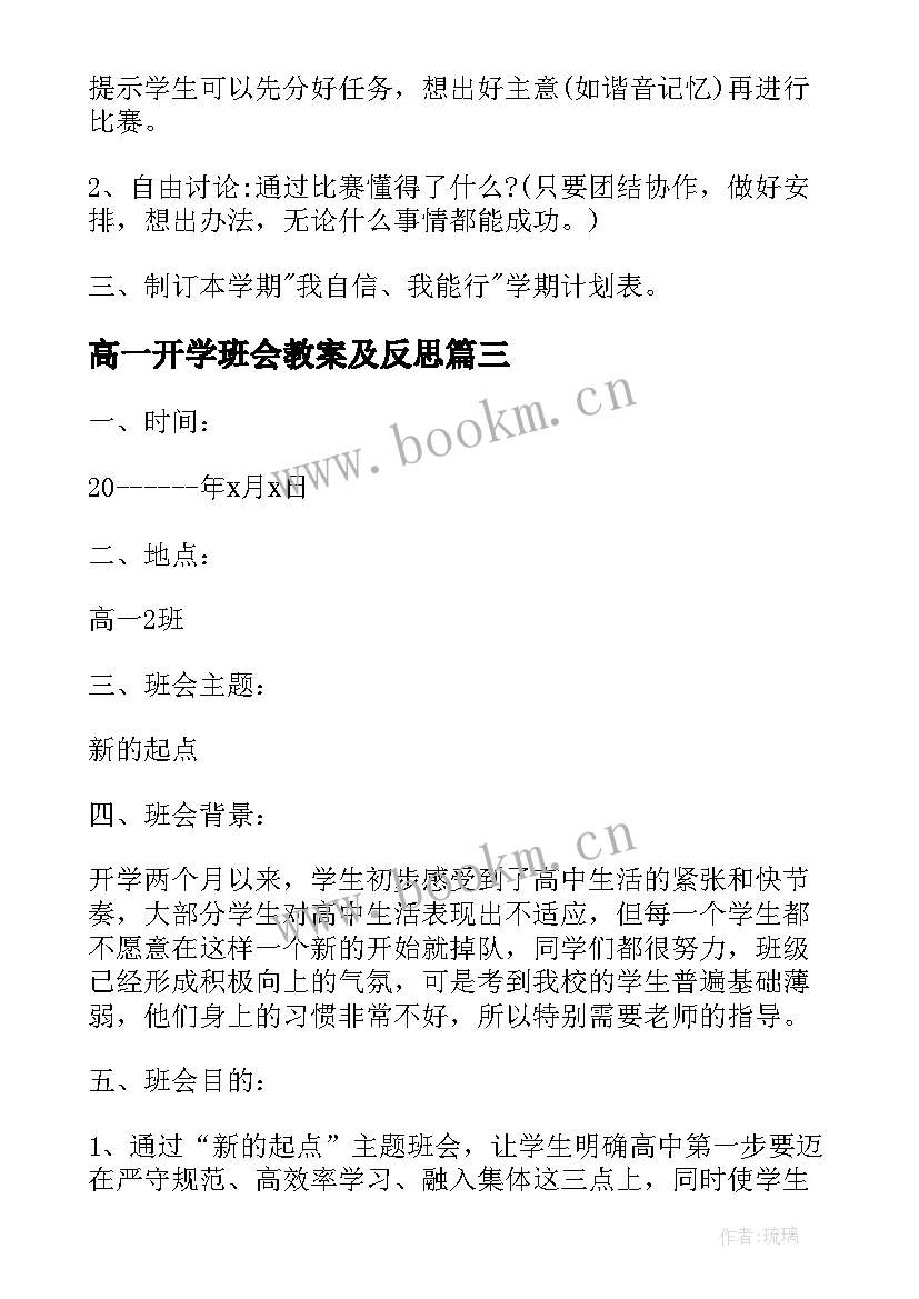 最新高一开学班会教案及反思 高一新学期开学班会教案设计(大全8篇)