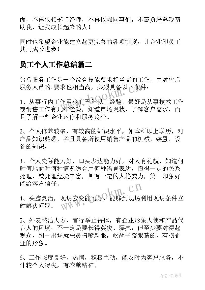 最新员工个人工作总结 员工个人自我评价(实用11篇)