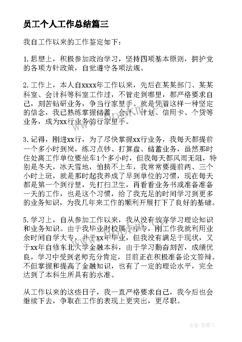 最新员工个人工作总结 员工个人自我评价(实用11篇)