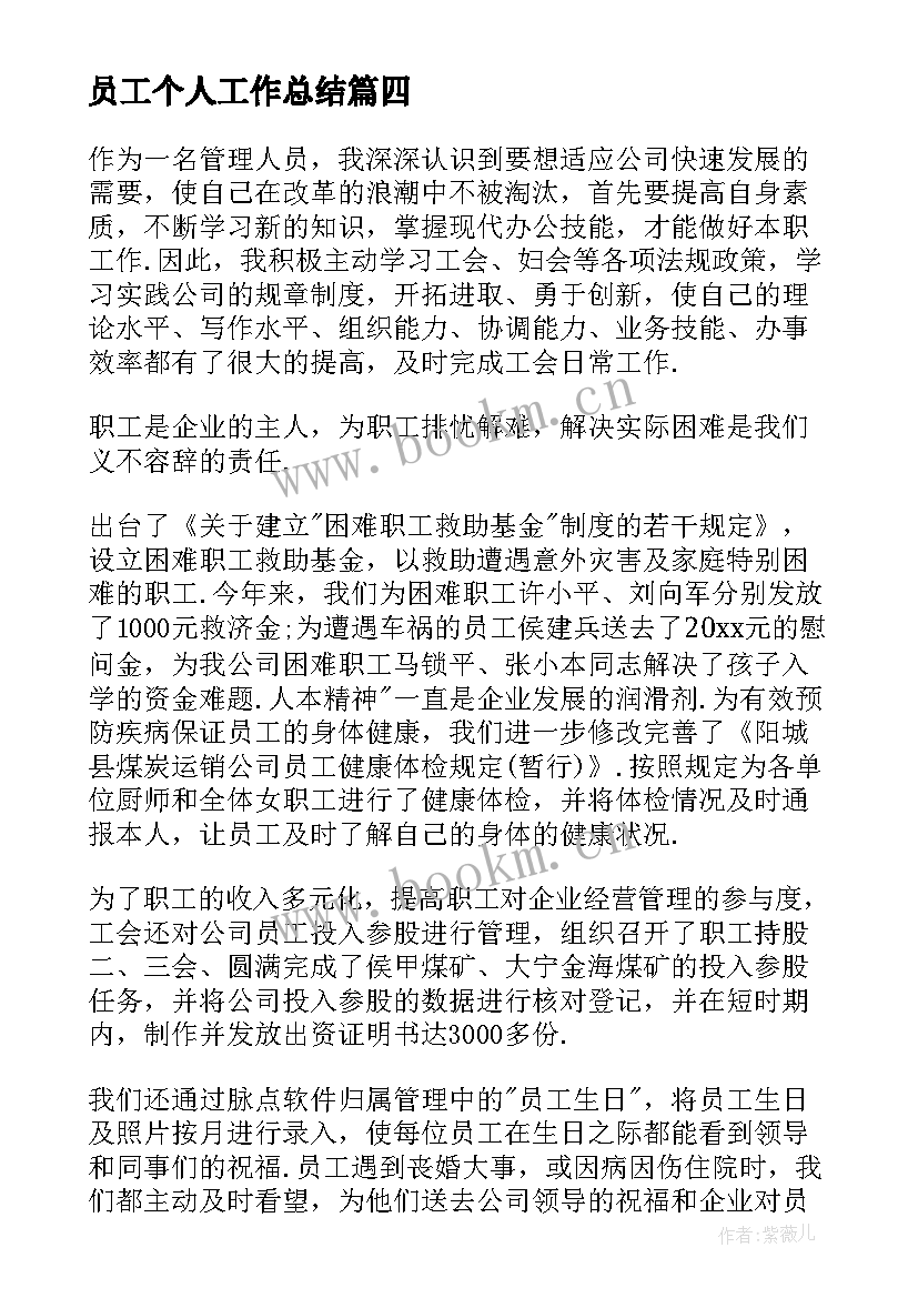 最新员工个人工作总结 员工个人自我评价(实用11篇)