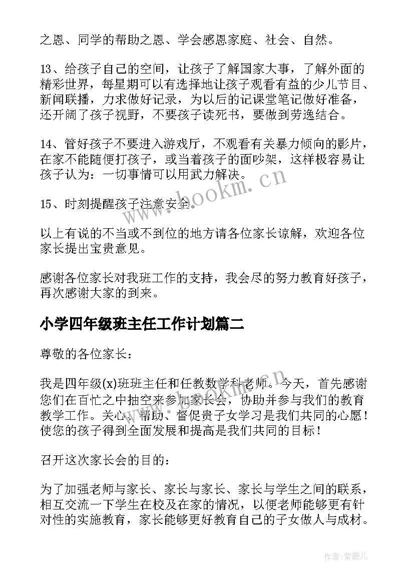 小学四年级班主任工作计划 小学四年级家长会班主任发言稿(汇总17篇)