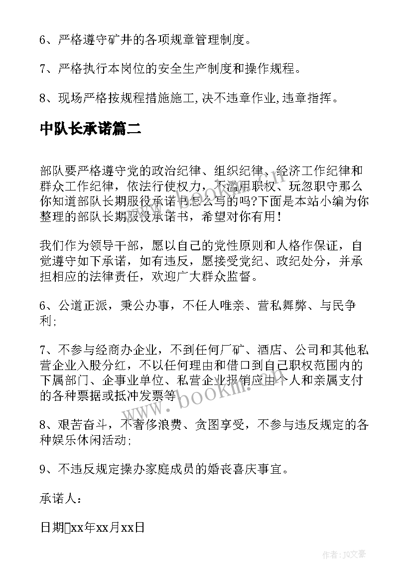 中队长承诺 煤矿队长安全承诺书(精选8篇)