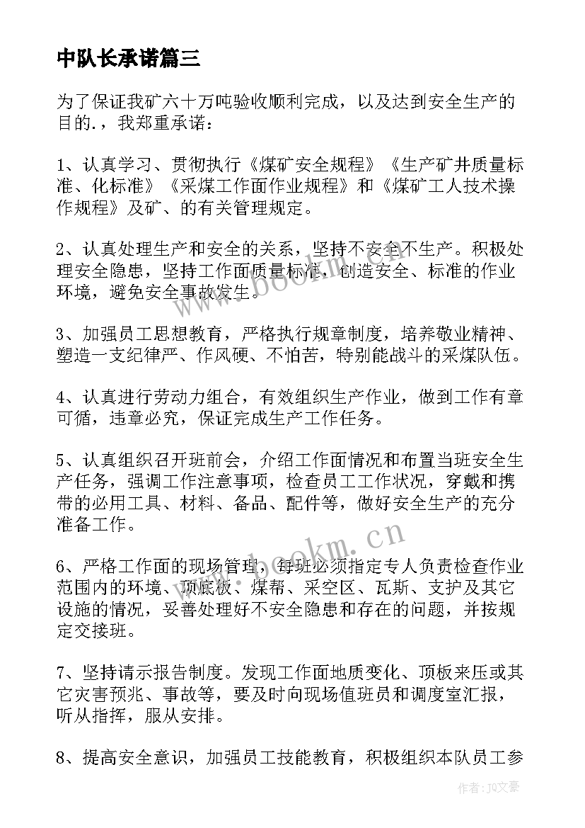 中队长承诺 煤矿队长安全承诺书(精选8篇)